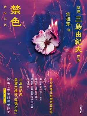 cover image of 禁色